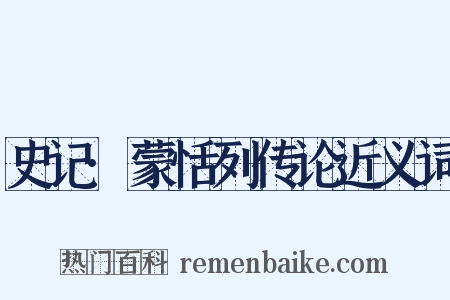 史记·蒙恬列传论近义词是什么意思的图片